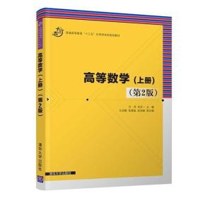 高等数学（上册）第2版