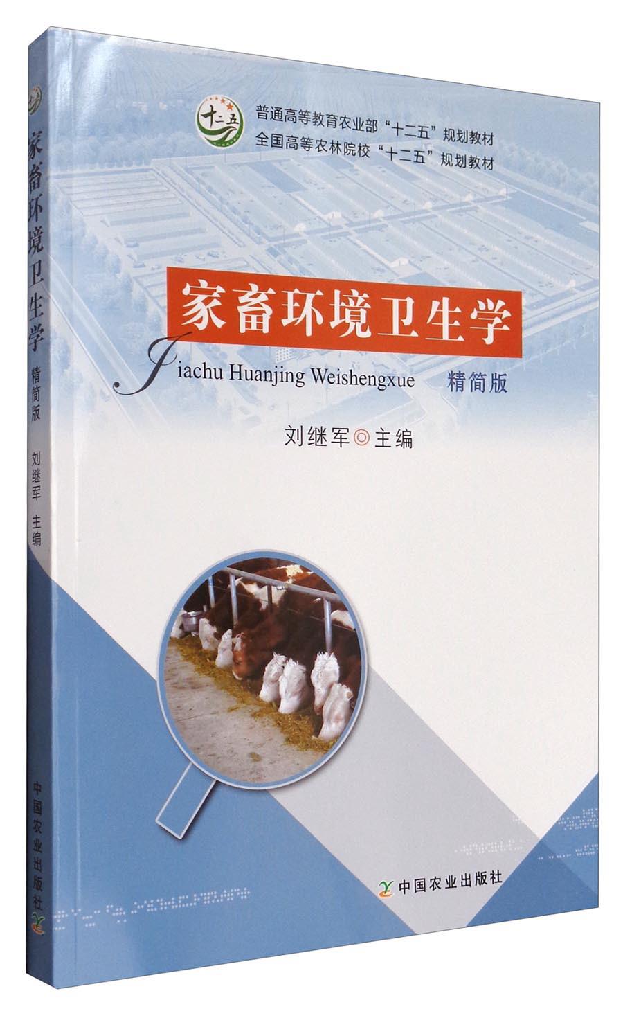 家畜環(huán)境衛(wèi)生學(xué)精簡版 劉繼軍 中國農(nóng)業(yè)出版社