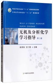 无机及分析化学学习指导