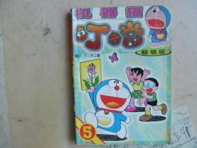 机器猫 叮当（5）畅销版