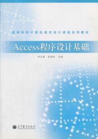 Access程序设计基础 申石磊 张新红 9787040358254