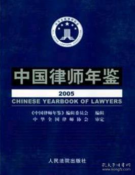 2005中国律师年鉴