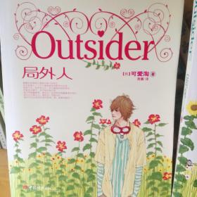 局外人