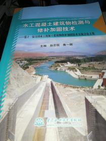 水工混凝土建筑物检测与修补加固技术：第十一届全国水工混凝土建筑物修补加固技术交流会论文集