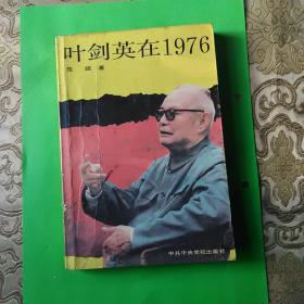 叶剑英在1976