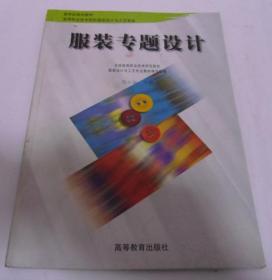 服装专题设计/陈长敏 主编