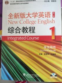 全新版大学英语 第二版 综合教程 1 学生用书