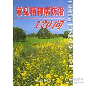 常见精神病防治120问