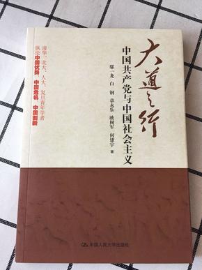 大道之行：中国共产党与中国社会主义