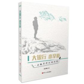 大银行小掌柜——一位银行行长的手记