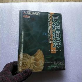 原始海洋  人类来自何处（上）【1997年度MILIA最杰出教育类CD-ROM大奖获得者】 【未拆封】