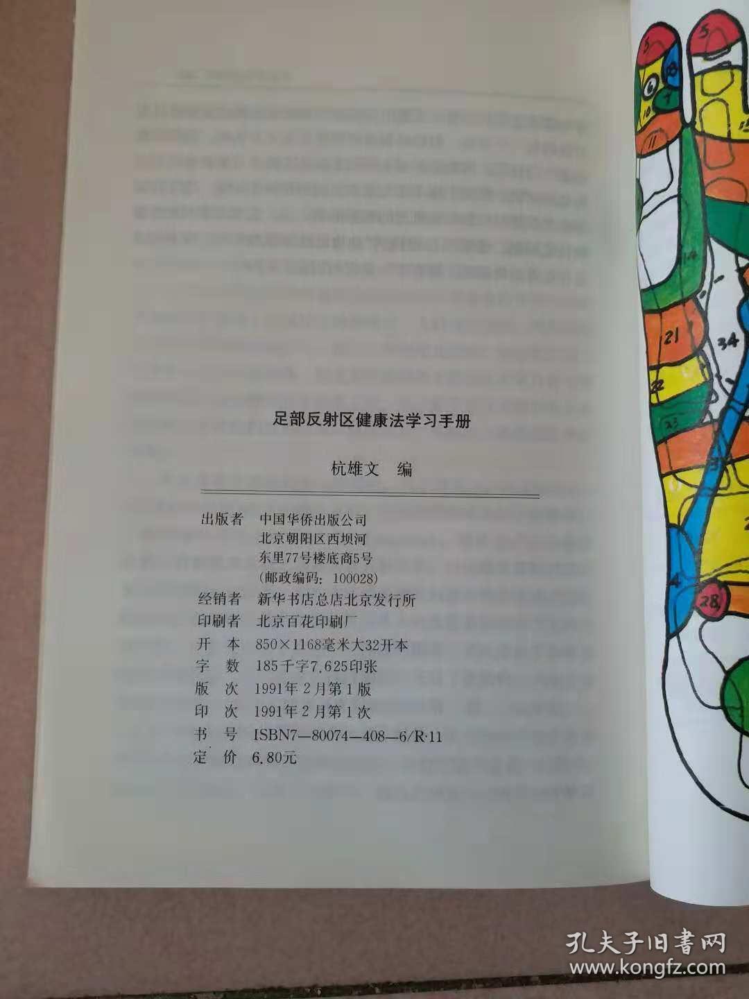 足部反射区健康法学习手册