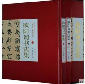 欧阳询书法集 16开精装全2册 （唐）欧阳询书 欧阳询书法全集 欧阳询楷书字帖 书法临摹必备行书碑帖 书法欣赏临摹