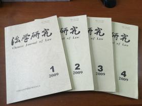法学研究2009年1、2、3、4四册合售