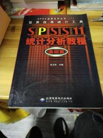 世界优秀统计工具SPSS11统计分析教程基础篇