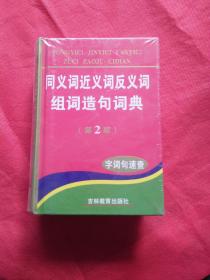 同义词近义词反义词组词造句词典·字词句速查（第2版）