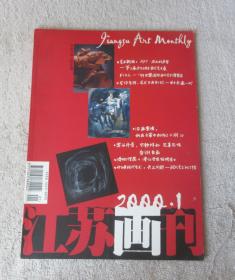 江苏画刊2000年第1期（总第229期）