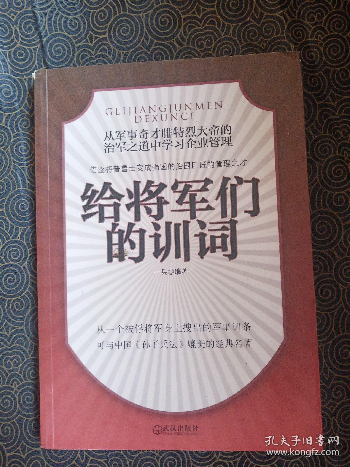 给将军们的训词