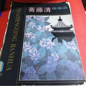 斋藤清版画选（8开活页装12张全 封套有破损 内页完整无缺 品如图）.