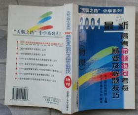 “天骄之路”中学系列：2001最新高考命题趋向考点精要及解题技巧——物理