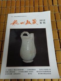  泉州收藏2012年刊