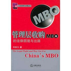 管理层收购（MBO）的法律困境与出路