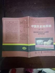 中国历史地图册  九年义务教育三年制初级中学试用