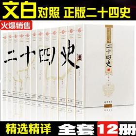 二十四史（文白对照精华版·精选精译 套装共12册）