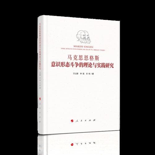 正版现货-马克思恩格斯意识形态斗争的理论与实践研究