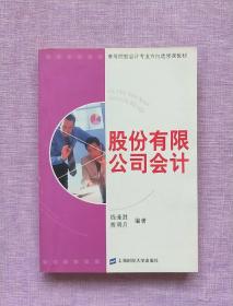 股份有限公司会计——高等院校会计专业方向选修课教材