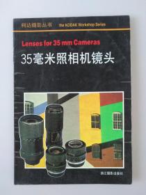 35毫米照相机镜头——柯达摄影丛书