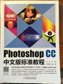 Photoshop CC中文版标准教程