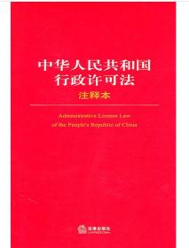 中华人民共和国行政许可法注释本 9787511812513 法律出版社