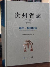 贵州省志 海关.检验检疫（1978-2010）卷十九