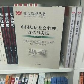 社会管理丛书：中国基层社会管理改革与实践