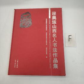 迎奥运山西名人书法作品集