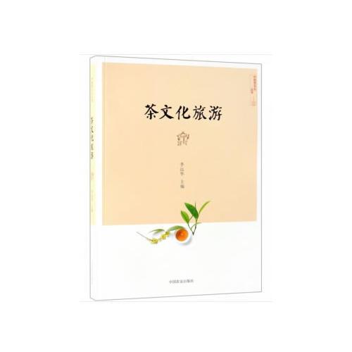 茶文化旅游(16开平装 全1册)
