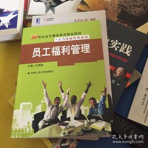 21世纪高等继续教育精品教材·人力资源管理系列：员工福利管理