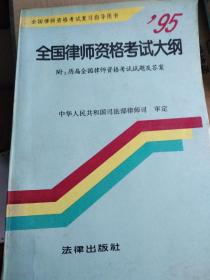 95全国律师资格考试大纲:历届全国律师资格考试试题及答案