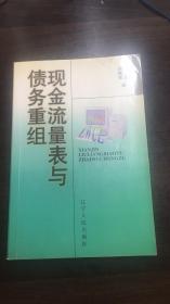 现金流量表与债务重组 98年1版1印