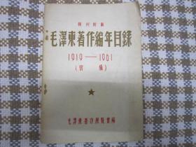 毛泽东著作编年目录 1919年——1961年 报刊所载  （初稿）