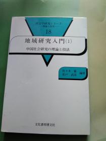 日语书名   中国社会研究之理论与技法     佐々木卫佐佐木卫，松户武彦编著     日本文化书房博文社出版社     1999版32开9品有荧光彩笔重点划线世界日本中国学术研究论著5百册概括五百权威鼻祖介绍社会学政治学术专著网罗硕士研究生博士教授论文理论实践结合特多表格数字英文参考文献有增值税发票东大北大中国社科院名著