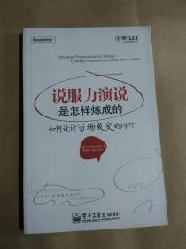 《说服力演说是怎样炼成的》