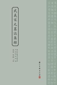 武义宋元墓志集录（8开精装 全一册）