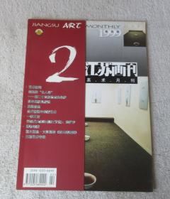 江苏画刊1999年第2期（总第218期）