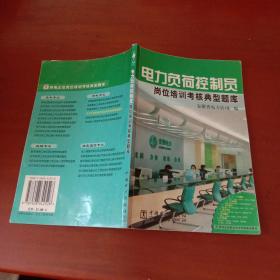 电力负荷控制员-岗位培训考核典型题库