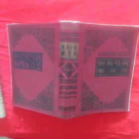 四角号码，新词典。