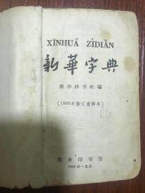 新华字典1965年修订重排