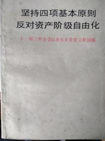 坚持四项基本原则 反对资产阶级自由化（十一届三中全会以来有关重要文件摘编）