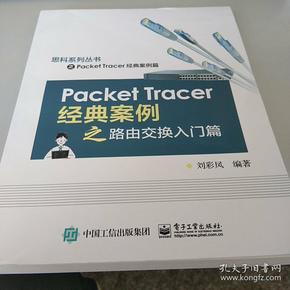 Packet Tracer经典案例之路由交换入门篇